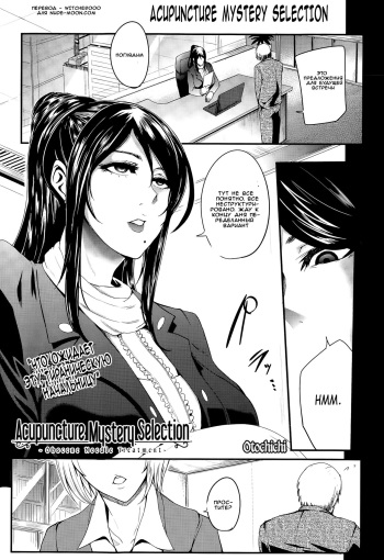 [Otochichi] Shinkyuu Ura Course ~Hentai Harichiryou~ | Acupuncture Mystery Selection (COMIC Mugen Tensei 2015-08) [Russian] [Witcher000] cover