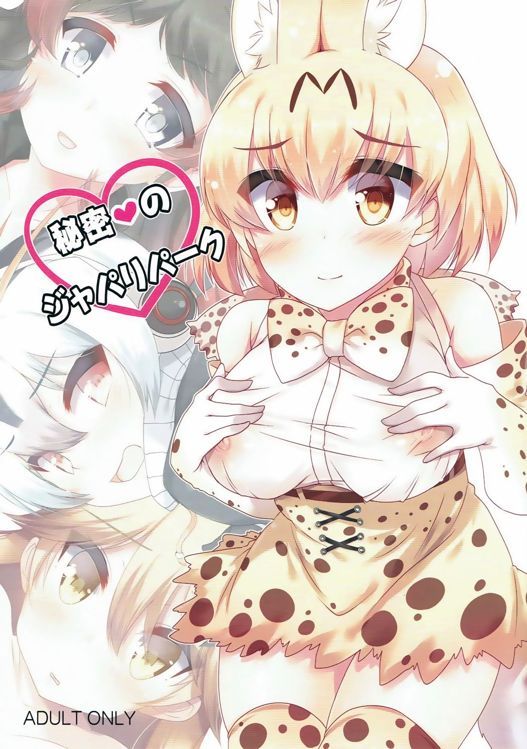 Himitsu no Japari Park page 1 full