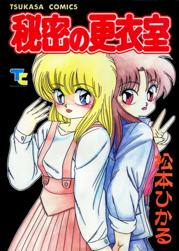[Matsumoto Hikaru] Himitsu no Kouishitsu cover