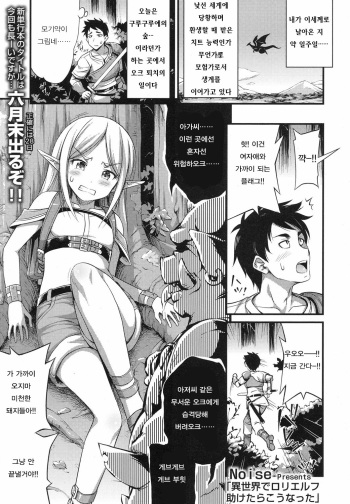 [Noise] Isekai de Loli Elf Tasuketara Kou Natta | 이세계에서 로리 엘프를 구하면 이렇게 된다 (COMIC LO 2017-08) [Korean] [Digital] cover