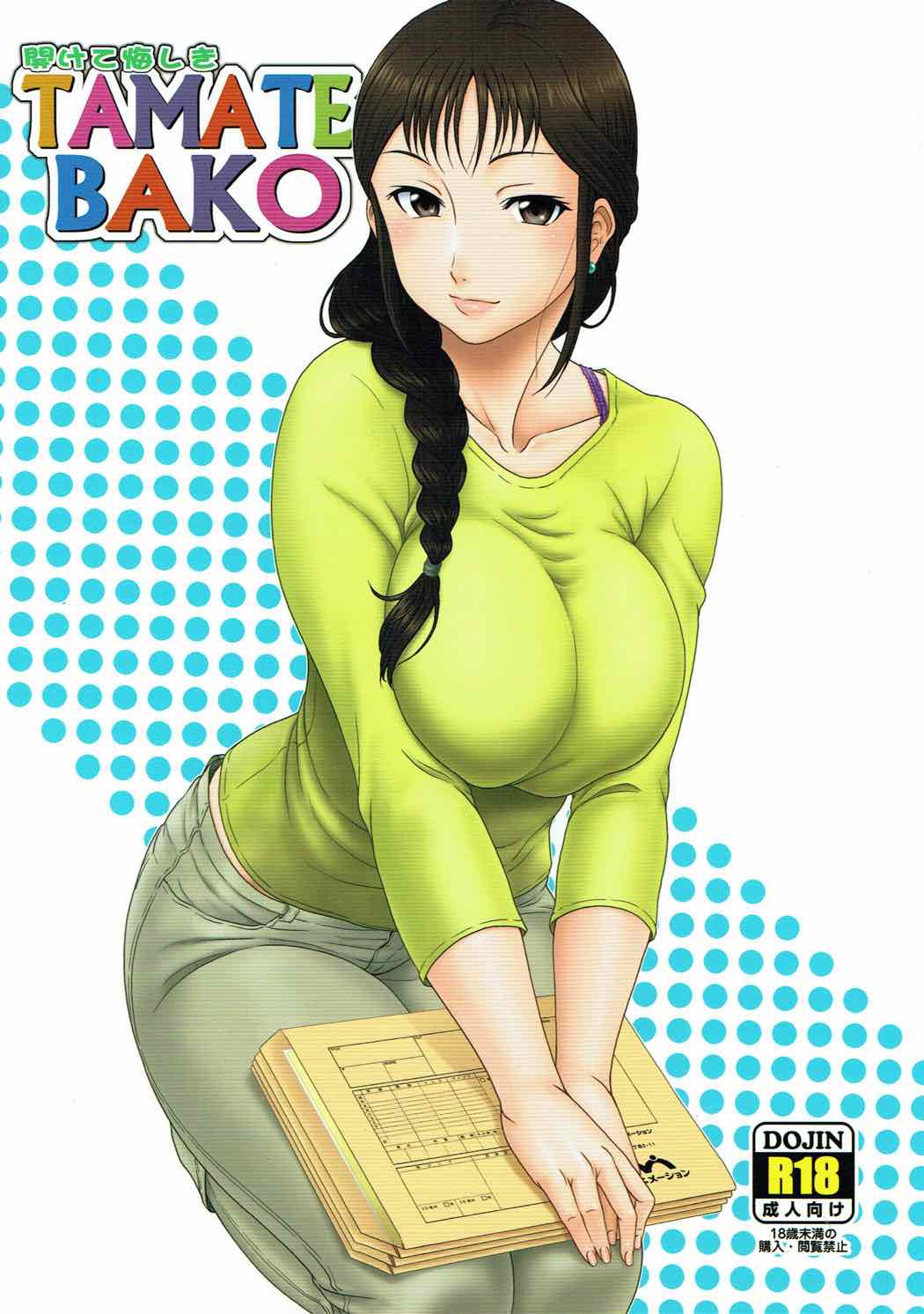 Akete Kuyashiki TAMATEBAKO page 1 full