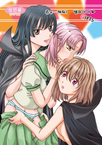 [peachpulsar (Mira)] Chuu shite! Vampire Girls [Korean] [Digital] cover
