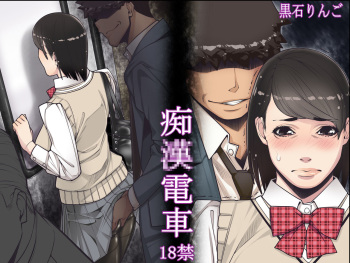 [Kudamono Monogatari (Kuroishi Ringo)] Chikan Densha cover