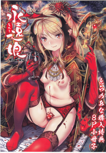 Towako 2  8P Gentei cover