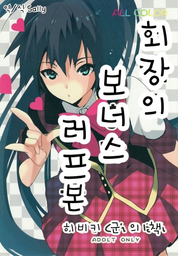(C82) [ROUTE1 (Taira Tsukune)] Kaijou no Omake Rough Hon Hibiki-san no Ohanashi. | 회장의 보너스 러프본 히비키 군 의 책 (THE iDOLM@STER) [Korean] cover