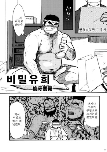 [UNDERGROUND CAMPAIGN (Senga Migiri)] Himitsu Yuugi | 비밀유희 [Korean] cover