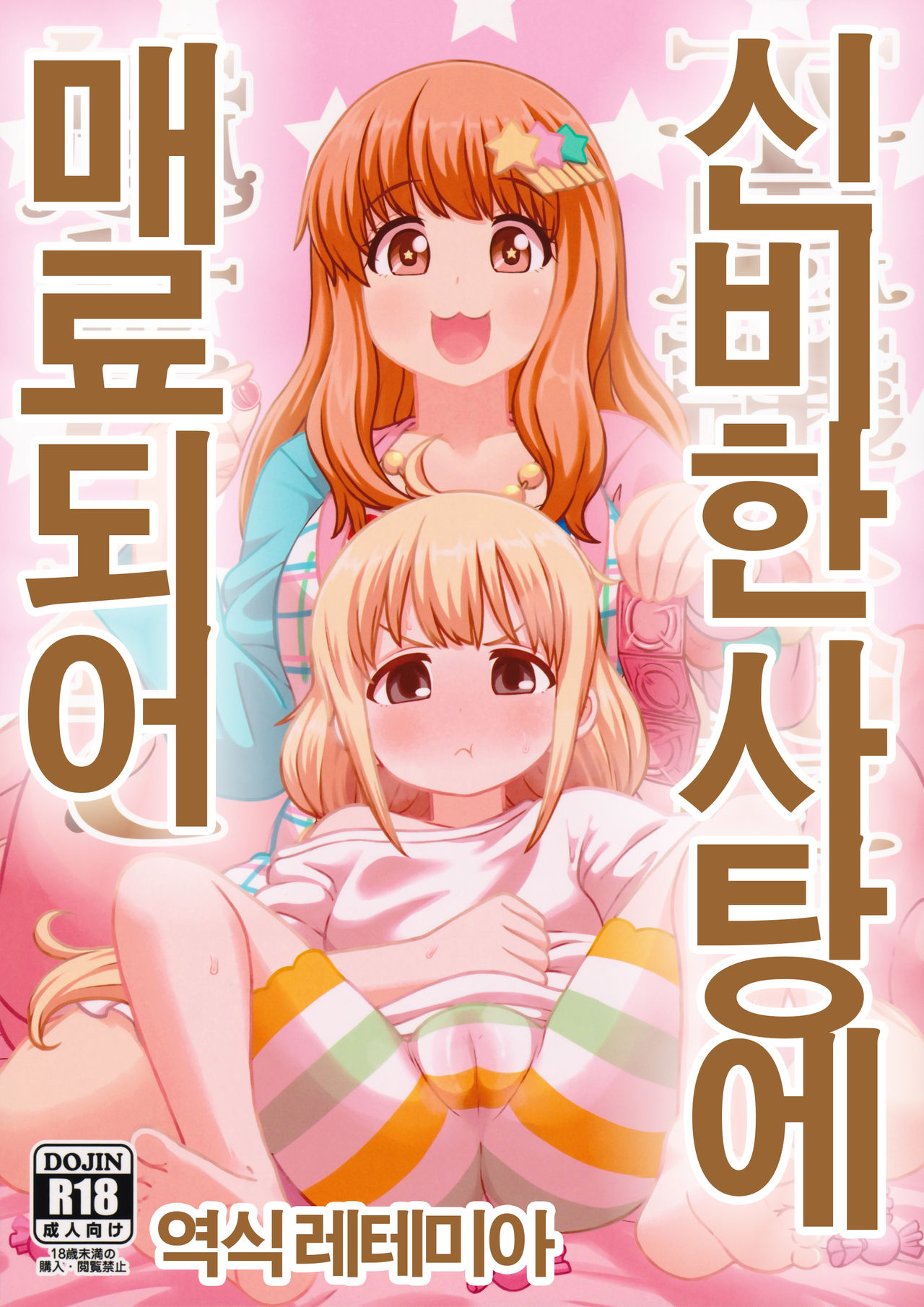 Fushigi na Ame ni Miserarete | 신비한 사탕에 매료되어 page 1 full