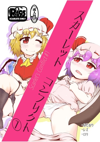 [Fringe Flange (Donmai-San)] Scarlet Conflict 1 (Touhou Project) [Digital] cover