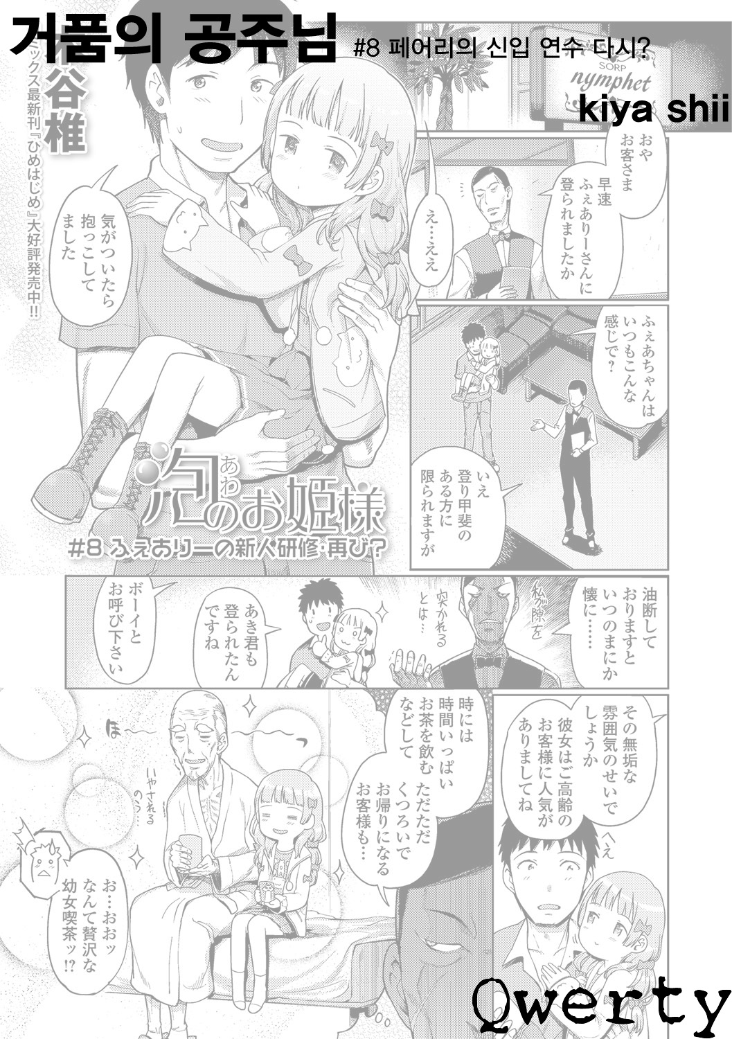 Awa no Ohime-sama # 8 Fairy no Shinjin Kenshuu Futatabi? | 거품의 공주님 #8 페어리의 신입 연수 다시? page 1 full