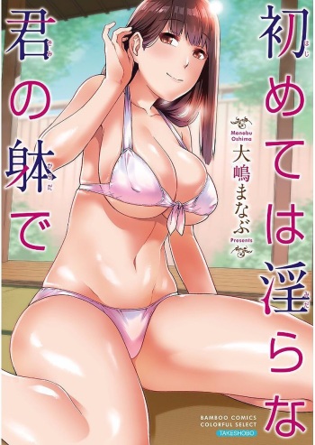 [Oshima Manabu] Hajimete wa Midara na Kimi no Karada de [Digital] cover