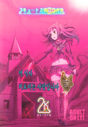 (C92) [Aneko no Techo (Koume Keito)] Cocytus no Atatamekata 2K [Korean] cover