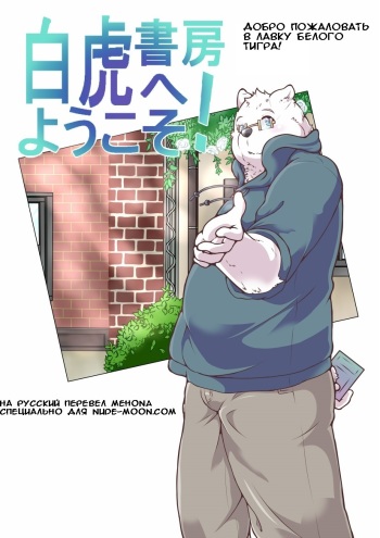 [pomupomu] Добро пожаловать в лавку белого тигра vol.1 [RUS] cover