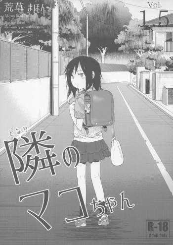 (C91) [Arekusa Thunder (Arekusa Mahone)] Tonari no Mako-chan Vol. 1.5 cover