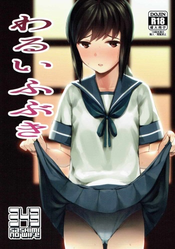 (COMIC1☆11) [Sashimi no Wife (Shiden)] Warui Fubuki (Kantai Collection -KanColle-) cover