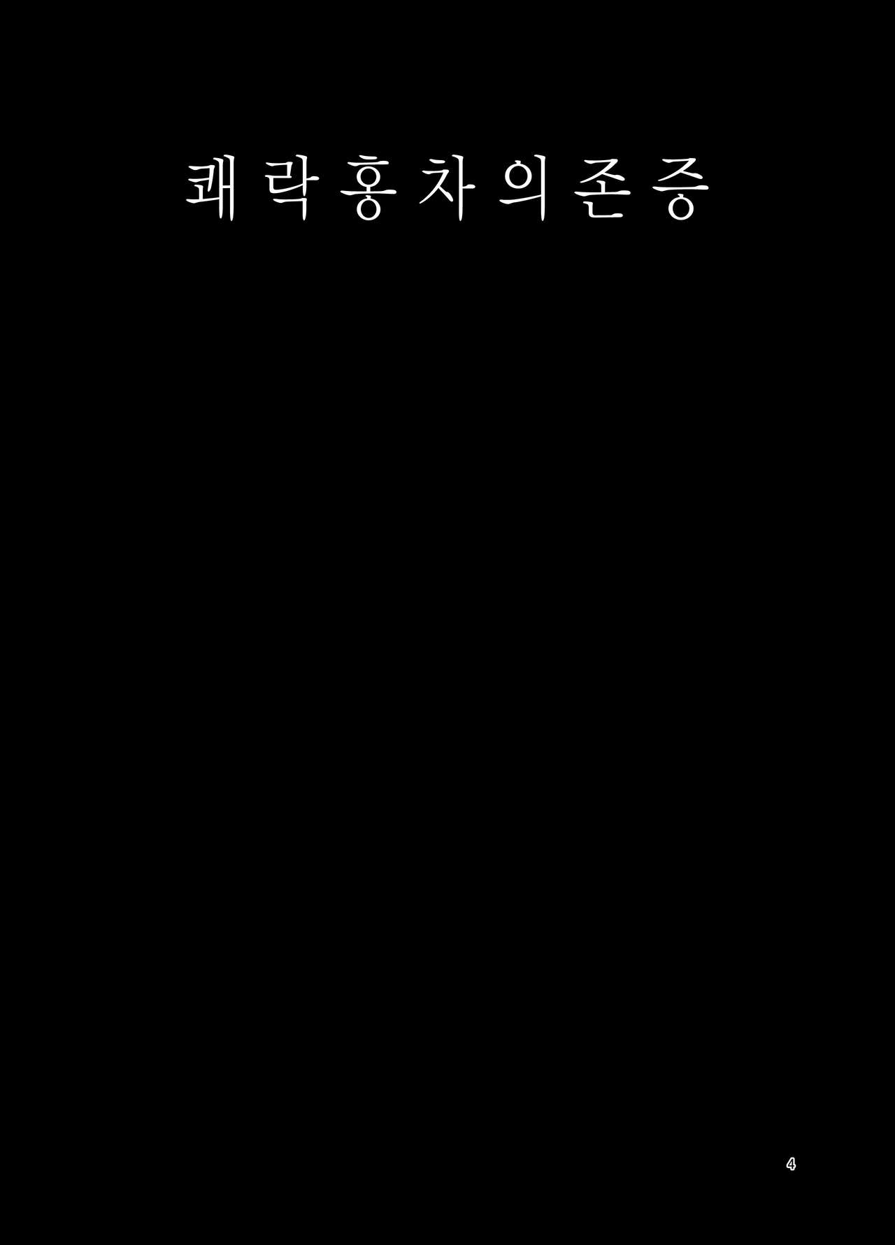 Kairaku Koucha Izonshou | 쾌락홍차의존증 page 4 full