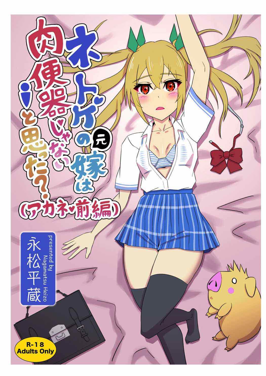 Netoge no Motoyome wa Nikubenki ja Nai to Omotta? ~Akane Zenpen~ page 1 full