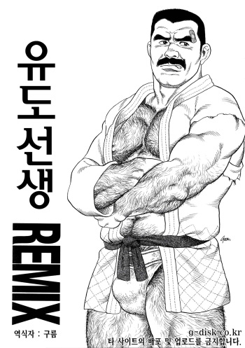 [Tagame Gengoroh] Jujutsu Kyoushi REMIX | 유도선생 REMIX [Korean] cover