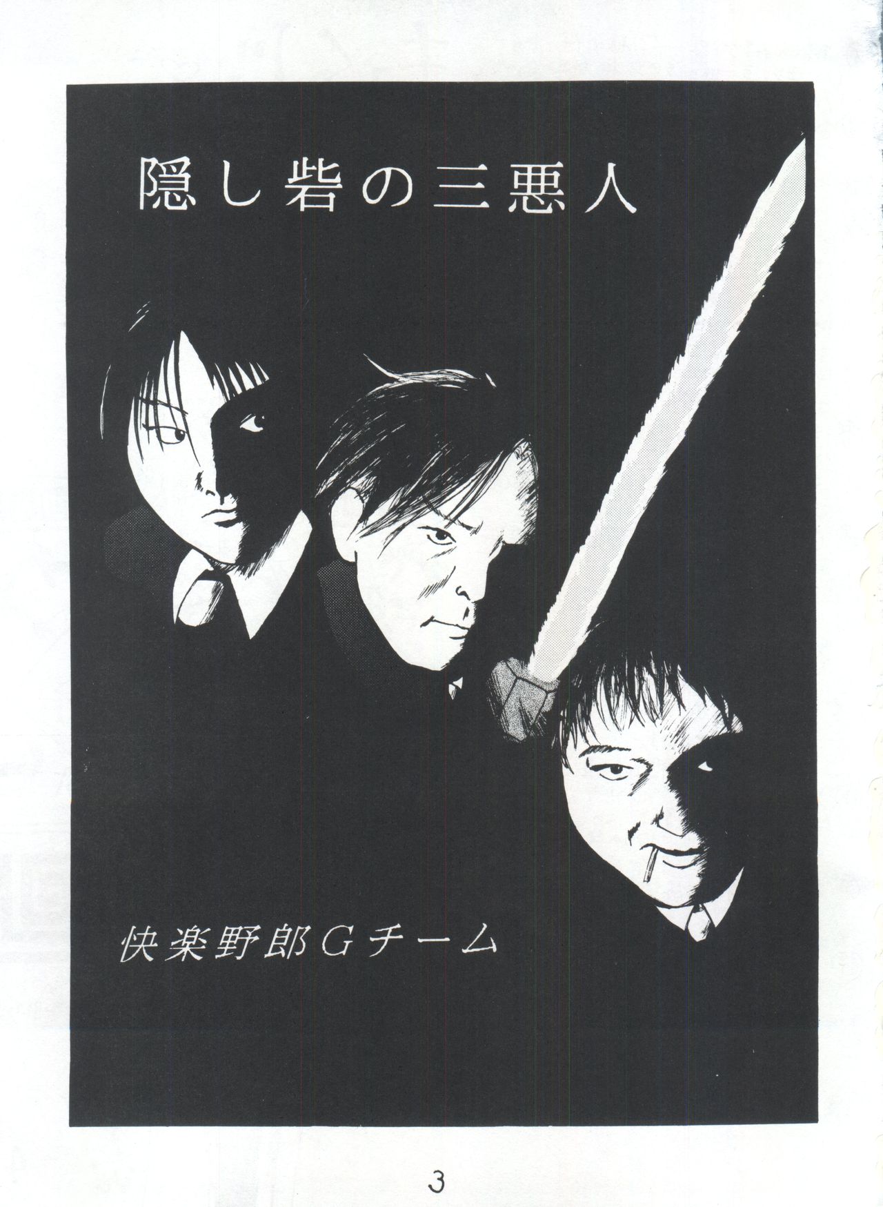 Kakushi Toride no San Akunin page 3 full