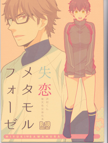 (C89) [Furikake. (Noritama)] Shitsuren Metamorphose (Daiya no Ace) cover