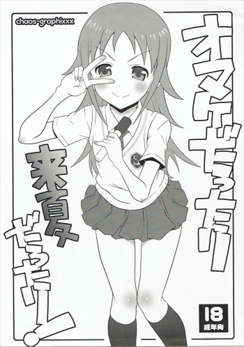 (C82) [chaos-graphixxx (mdo-h)] Omake dattari Konatsu dattari! (TARI TARI) cover