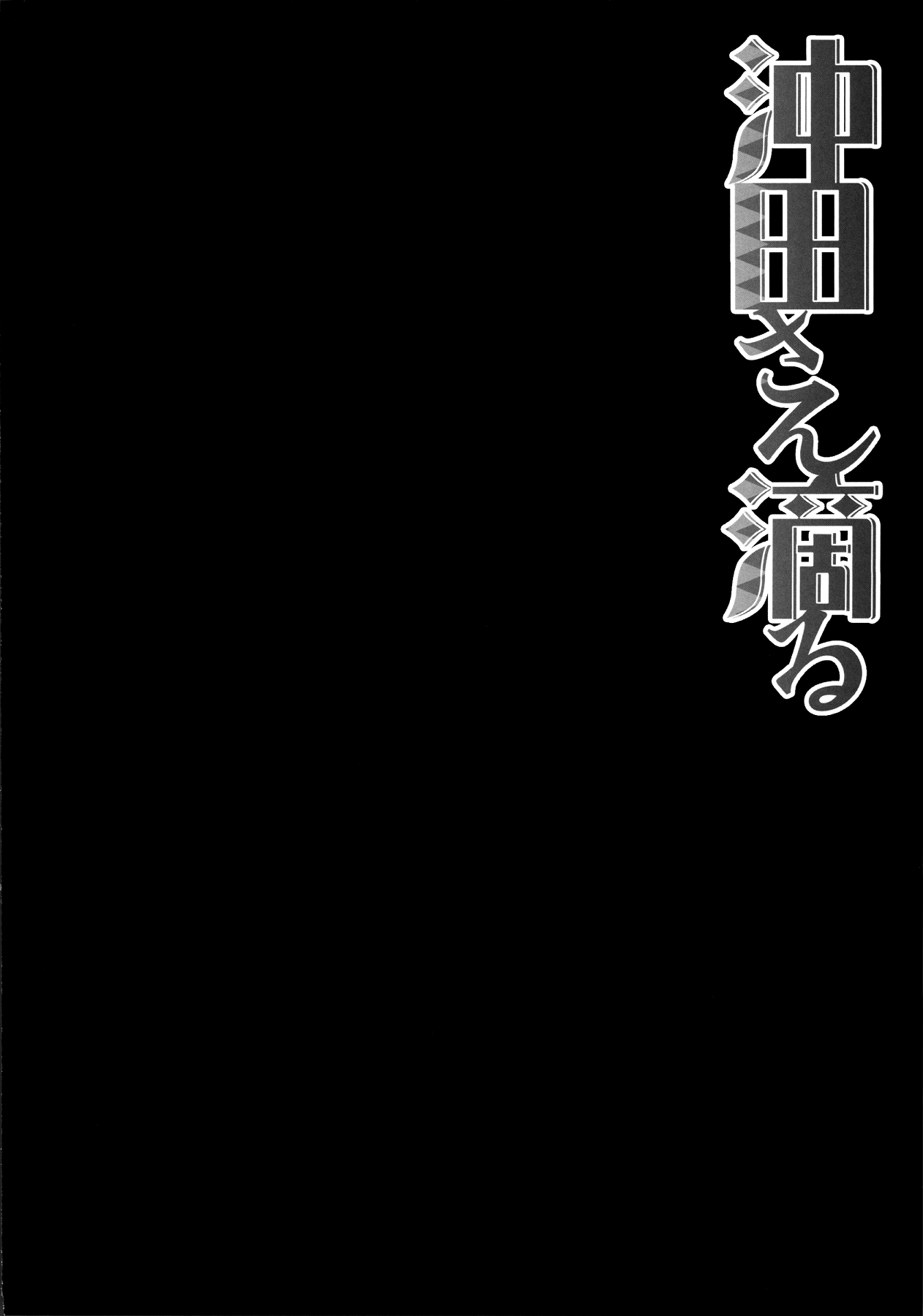 Okita-san Shitataru page 3 full