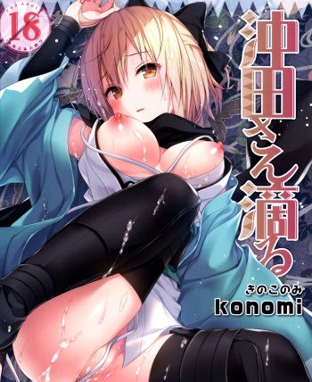 (C91) [Kinokonomi (konomi)] Okita-san Shitataru (Fate/Grand Order) [Spanish] [Rakuen Translations] cover