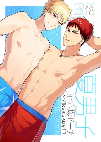 [archea (Sasagawa Nagaru)] Kagami-kun no Ero hon 13 Natsu Danshi in Anaba Beach (Kuroko no Basuke) [Digital] cover