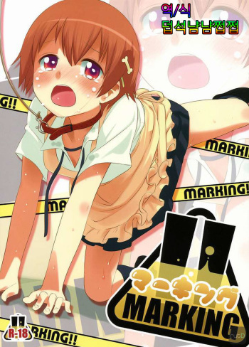 (C78) [Orange Mill (Sumi, Suzuri)] MARKING!! (WORKING!!) [Korean] cover
