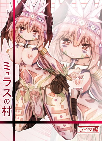 [Zakuro Myurasu] ミュラスの村 1 cover