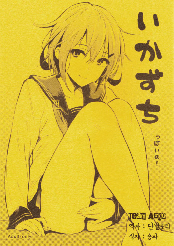 (COMIC1☆8) [Cat Food (NaPaTa)] Ikazuchi-ppoi no! (Kantai Collection -KanColle-) [Korean] cover