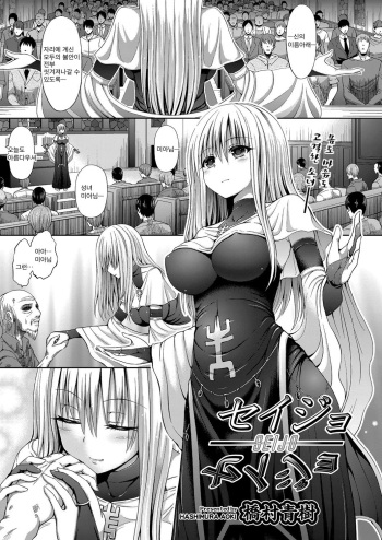 [Hashimura Aoki] Seijo | 성녀 (COMIC AUN 2017-03) [Korean] [Digital] cover