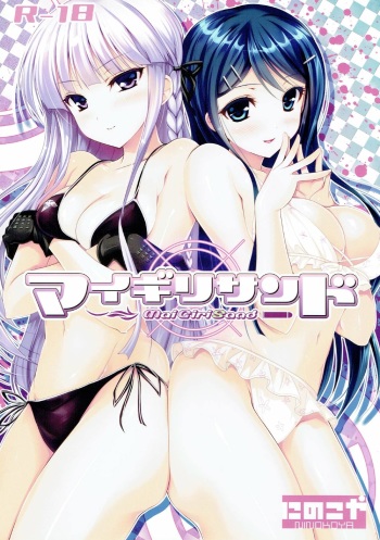 (C84) [Ninokoya (Ninoko)] MaiGiriSand (Danganronpa) cover