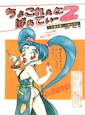 [RHF=Migite no Tomo Sha (Enoma Shinji)] RHF Vol. 26 Chocolate Party 2 (Various) cover