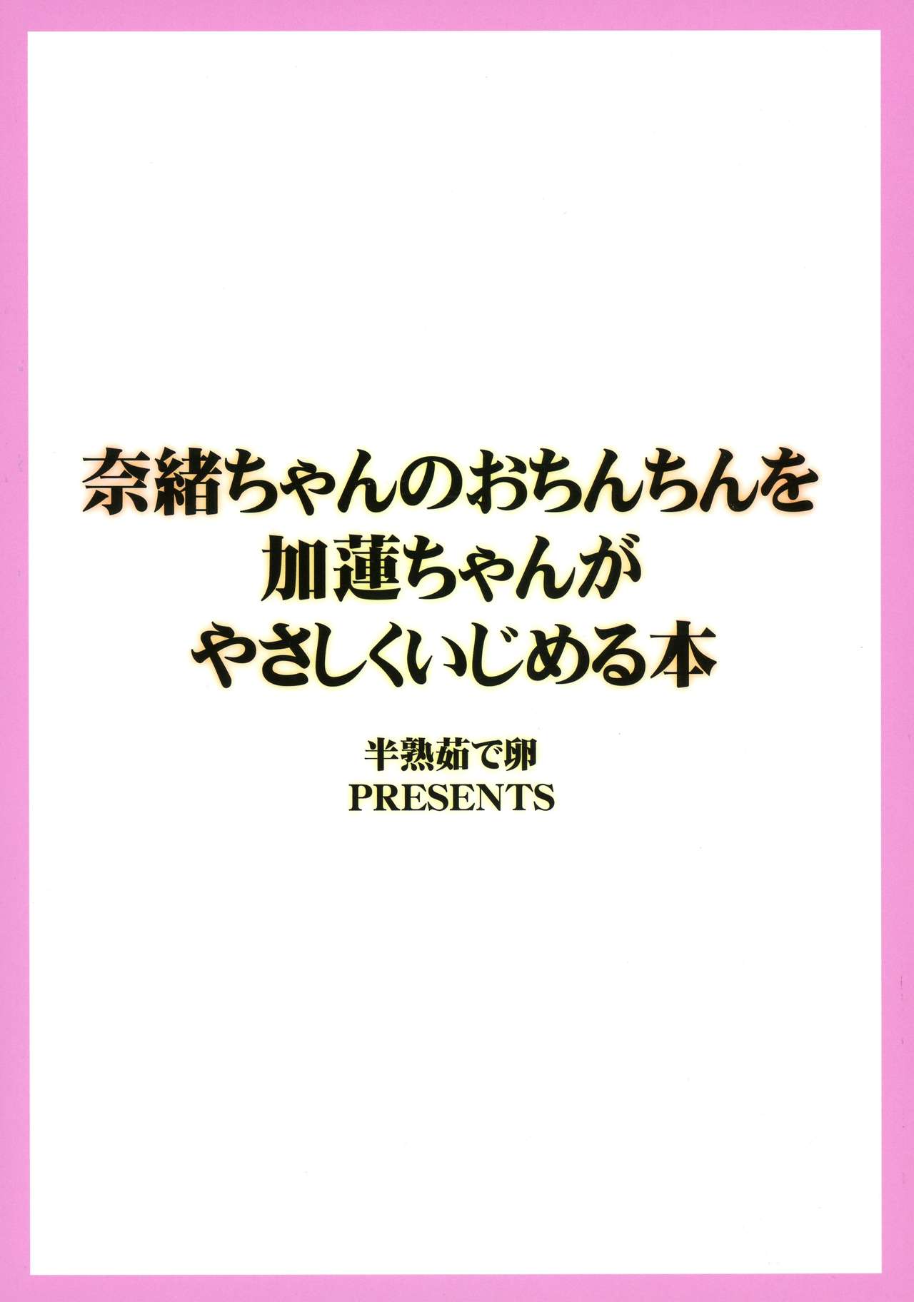 Nao-chan no o Chinchin o Karen-chan ga Yasashiku Ijimeru Hon page 2 full