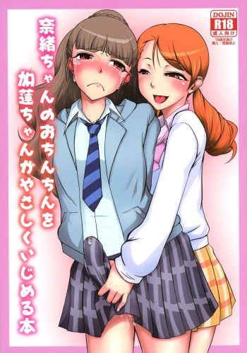 (C92) [Hanjuku Yude Tamago (Canadazin)] Nao-chan no o Chinchin o Karen-chan ga Yasashiku Ijimeru Hon (THE IDOLM@STER CINDERELLA GIRLS) cover