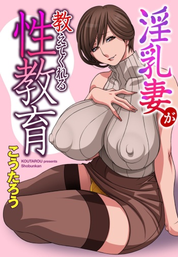 [Koutarou] Innyuu Tsuma ga Oshietekureru Seikyouiku [Digital] cover