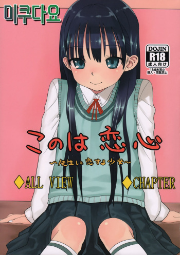 (COMITIA102) [Rinjuu Circus (Haguhagu)] Konoha Koigokoro ~Sensei ni Koi suru Shoujo~ [Korean] [미쿠다요] cover