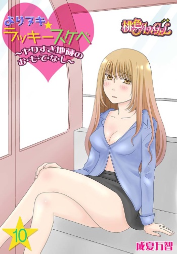 [Narinatsu Machi] Yorinuki Lucky Sukebe ~Yarisugi Jizou no Omotenashi~ 10 cover