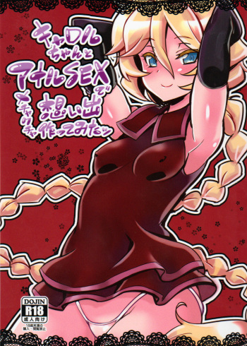 (C89) [Transistor Baby (Hata)] Carol-chan to Anal SEX de Mechakucha Omoide Tsukuttemita (Senki Zesshou Symphogear GX) [English] cover
