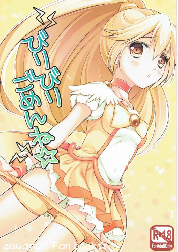 (COMIC1☆6) [cafe-hotcocoa. (Cocoa)] Biribiri Gomen ne (Smile PreCure!) cover