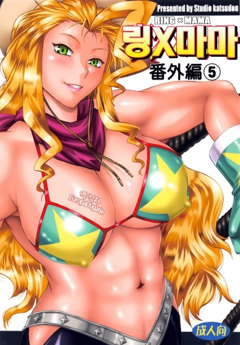 (C92) [Studio Katsudon (Manabe Jouji)] Ring x Mama Bangaihen 5 [Korean] [EuropaDugatie] cover