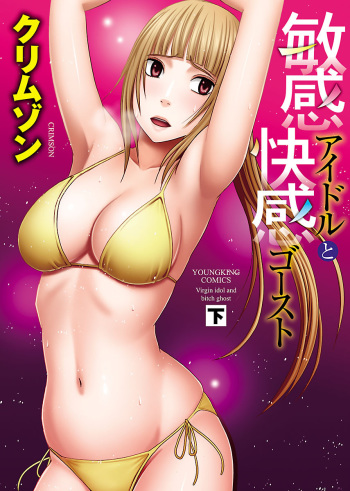 [Crimson] Binkan Idol to Kaikan Ghost Ge [Digital] cover