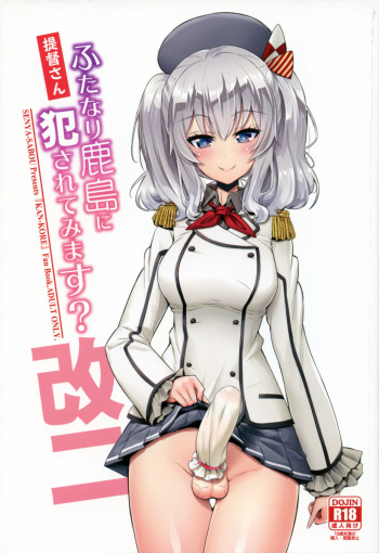 (COMIC1☆11) [Senya Sabou (Alpha Alf Layla)] Teitoku-san Futanari Kashima ni Okasaretemimasu  (Kantai Collection -KanColle-) [Korean] cover