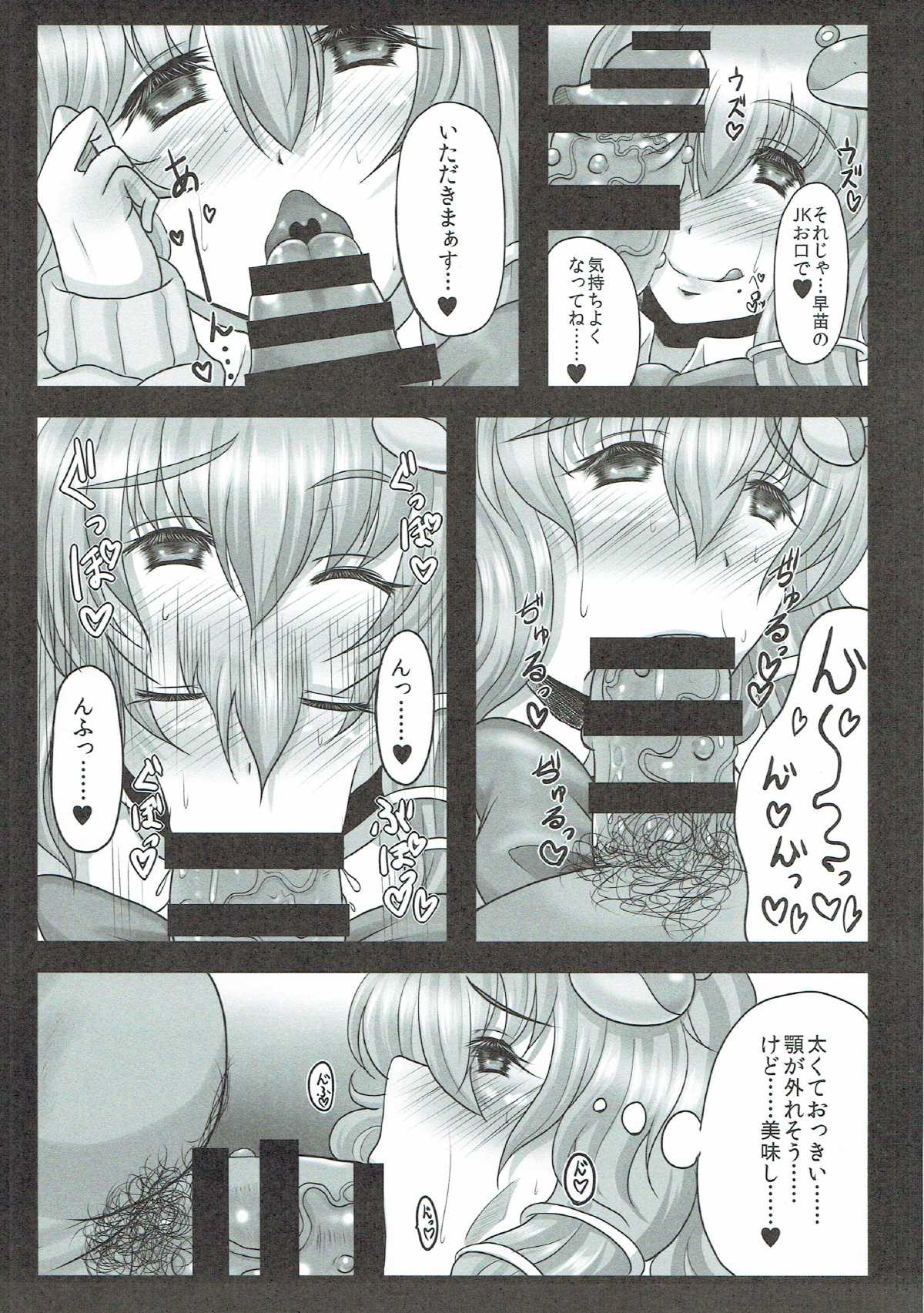 Sanae-san wa Chou Koukyuu x pou Geneki JK Kozukuri Soap-jou page 6 full