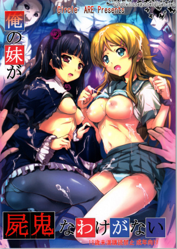 (C79) [Circle ARE (Cheruno, Kasi)] Ore no Imouto ga Shiki na Wake ga Nai (Ore no Imouto ga Konna ni Kawaii Wake ga Nai, Shiki) [English] {Hennojin} cover