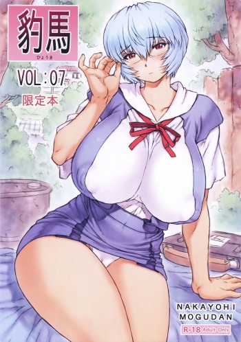 (C91) [Nakayohi Mogudan (Mogudan)] Hyouma Genteibon VOL:07 (Neon Genesis Evangelion) [English] [Trinity Translations Team] cover