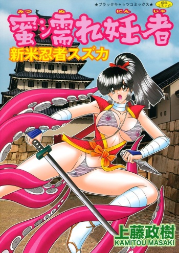 [Kamitou Masaki] Mitsunure Ninja - Shinmai Ninja Suzuka cover