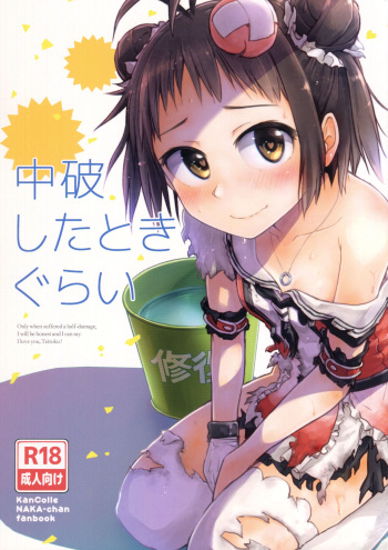 (C90) [Hashikure Koubou (Kou1)] Chuuhashita toki gurai (Kantai Collection -KanColle-) cover