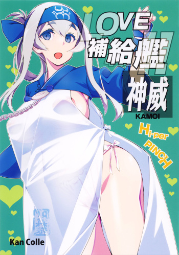 (C92) [Hi-Per Pinch (clover)] Love Hokyuukan!! Kamoi (Kantai Collection -KanColle-) cover