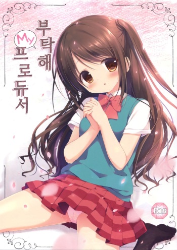 (C88) [Brown sugar (Miyasaka Naco)] Onegai My Producer | 부탁해 My 프로듀서 (THE IDOLM@STER CINDERELLA GIRLS) [Korean] [팀☆데레마스] cover